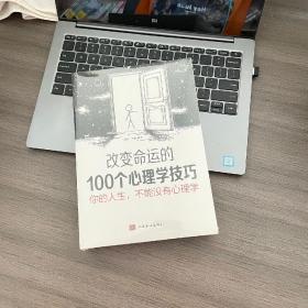 你的人生，不能没有心理学:改变命运的100个心理学技巧