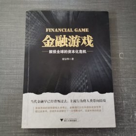 金融游戏