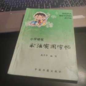 小学硬笔书法实用字帖