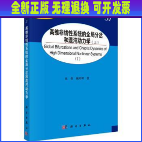 高维非线性系统的全局分岔和混沌动力学（上）