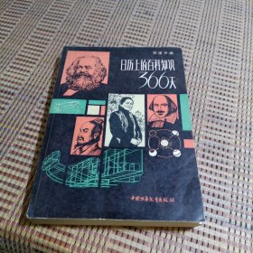 日历上的百科知识366天