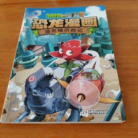 植物大战僵尸2·恐龙漫画 塔克城历险记