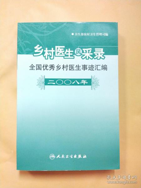 乡村医生风采录:二○○八年全国优秀乡村医生事迹汇编