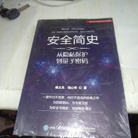 安全简史——从隐私保护到量子密码