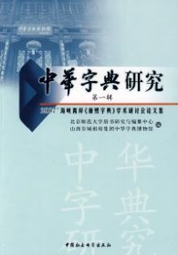 正版包邮 中华字典研究（第一辑） 北京师范大学辞研究与编纂中心 山西皇城相府集团中华字典博物馆 中国社会科学出版社