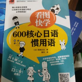 看图快学600核心日语惯用语