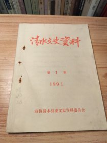 清水文史资料1991年第一期