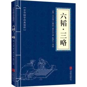 六韬·三略 中国历史 [周]太公望,[西汉]黄石公 新华正版