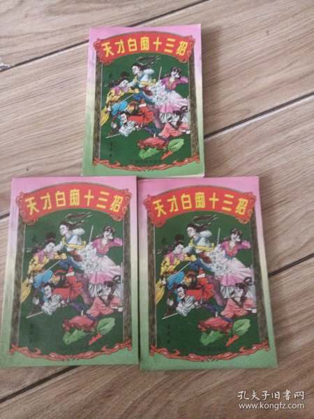 天才白痴十三招