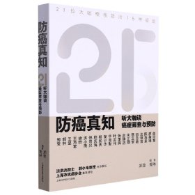 防癌真知：听大咖谈癌症筛查与预防