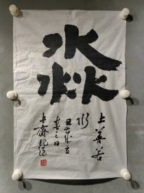 党现强 ，号常斋，1974年生于山东商河，2010年获山东艺术学院美术学硕士学位。师从朱崇昌、张弩、赖非、徐超诸先生。中国书法家协会会员，山东省书法家协会学术委员会委员，山东省青年书法家协会主席团委员兼秘书长，《山东书法全集》党现强 书法一幅 （精品）尺寸69————47厘米