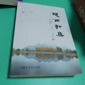 聽雨軒集詩詞卷