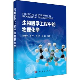 生物医学工程中的物理化学