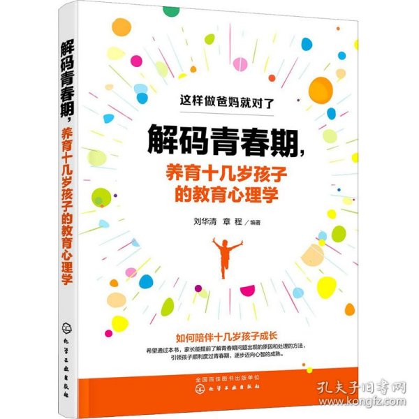 解码青春期,养育十几岁孩子的教育心理学 刘华清、章程著 9787122366528 化学工业出版社