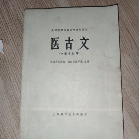 第一版第一次印刷中医专业用医古文