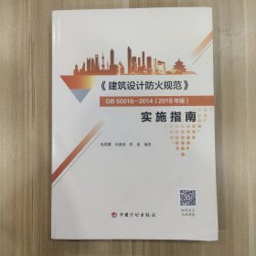 《建筑设计防火规范》GB50016-2014(2018年版）实施指南