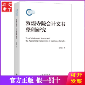 敦煌寺院会计文书整理研究