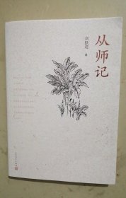 从师记（古典文学专家刘跃进的回忆性散文）