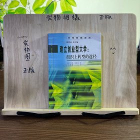 比较教育译丛  建立创业型大学:组织上转型的途径