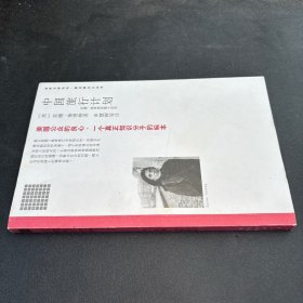 中国旅行计划：苏珊·桑塔格短篇小说选