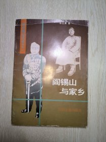 阎锡山与家乡