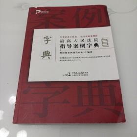 最高人民法院指导案例字典