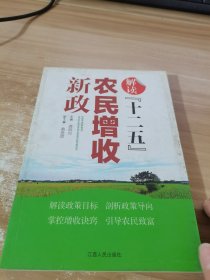 解读“十二五”农民增收新政