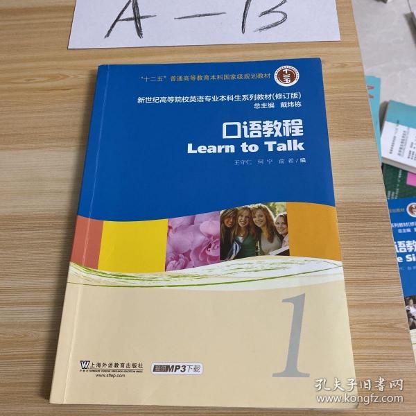 新世纪高等院校英语专业本科生系列教材（修订版）：口语教程1