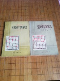 《巡河炮对屏风马》《当头炮进三兵对屏风马》