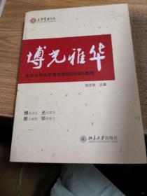 博光雅华：北京大学光华管理学院EMBA案例