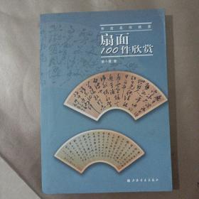 书法名作欣赏：扇面100件欣赏