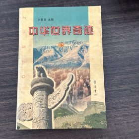 中華世界奇跡