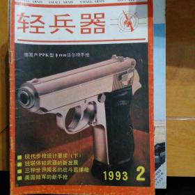 轻兵器1993-2