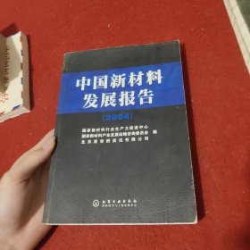 中国新材料发展报告（2004）