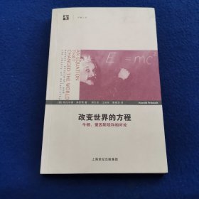 改变世界的方程：牛顿、爱因斯坦和相对论