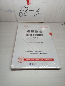 2020中公版 考研政治 基础1000题（题本、答案）