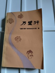 万里行