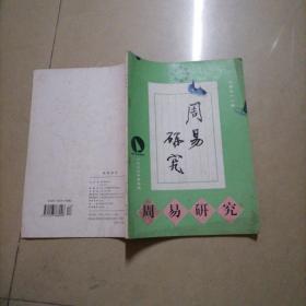 周易研究1999年第4期，16开本内页干净无写划