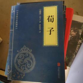 中华国学经典精粹·儒家经典必读本：荀子