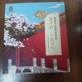 哇！故宫的二十四节气（给孩子的故宫绘本套装全24册）