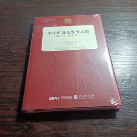 中国的绿色发展之路