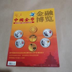 中国金币金融博览2006 9 （总第1期）增刊