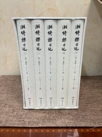 湘绮楼日记 全五册 全新正版 岳麓书记