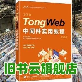 TongWeb中間件實(shí)用教程 李利軍 人民郵電出版社 9787115569721