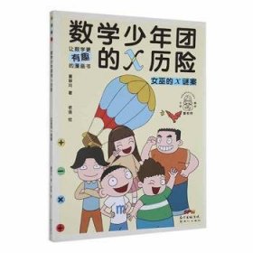 女巫的x谜案/数学少年团的x历险