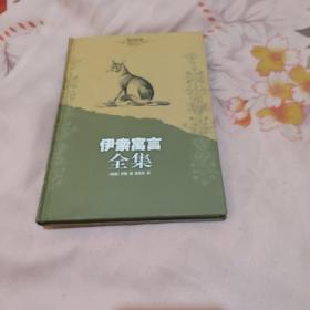 伊索寓言全集