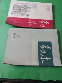 剧本(双月刊)1966年第二期，1965/5