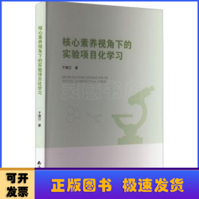 核心素养视角下的实验项目化学习