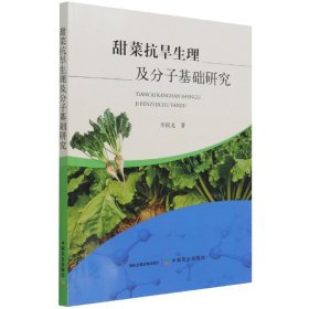 甜菜抗旱生理及分子基礎(chǔ)研究李國(guó)龍中國(guó)農(nóng)業(yè)9787109288300全新正版