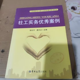 长春市社会工作人才队伍建设参考用书：社工实务优秀案例